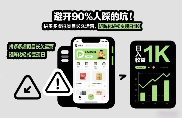避开90%人踩的坑，拼多多虚拟类目长久运营，矩阵化轻松变现日1K【揭秘】-副业网