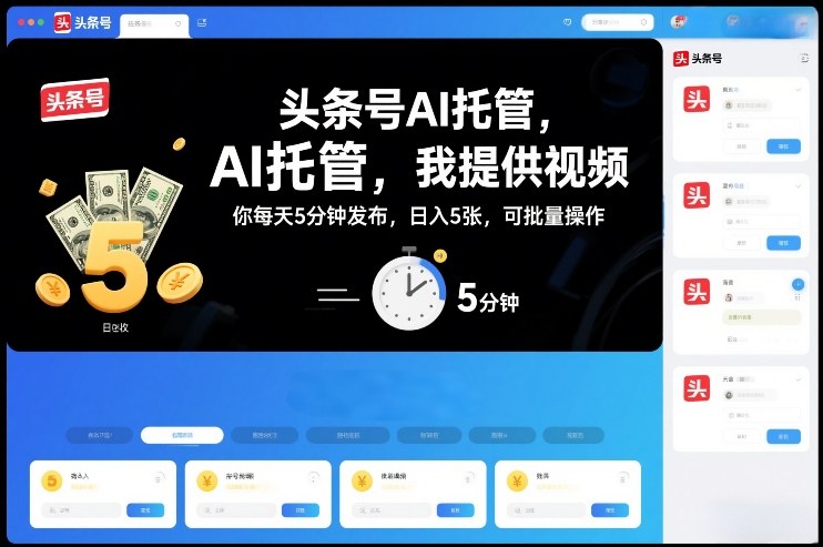 头条号AI托管，我提供视频，你每天5分钟发布，日入5张，可批量操作【揭秘】-副业网