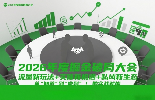 2026年度掘金破局大会，流量新玩法+实体新机遇+私域新生态，从“知道”到“做到”的实战赋能-副业网