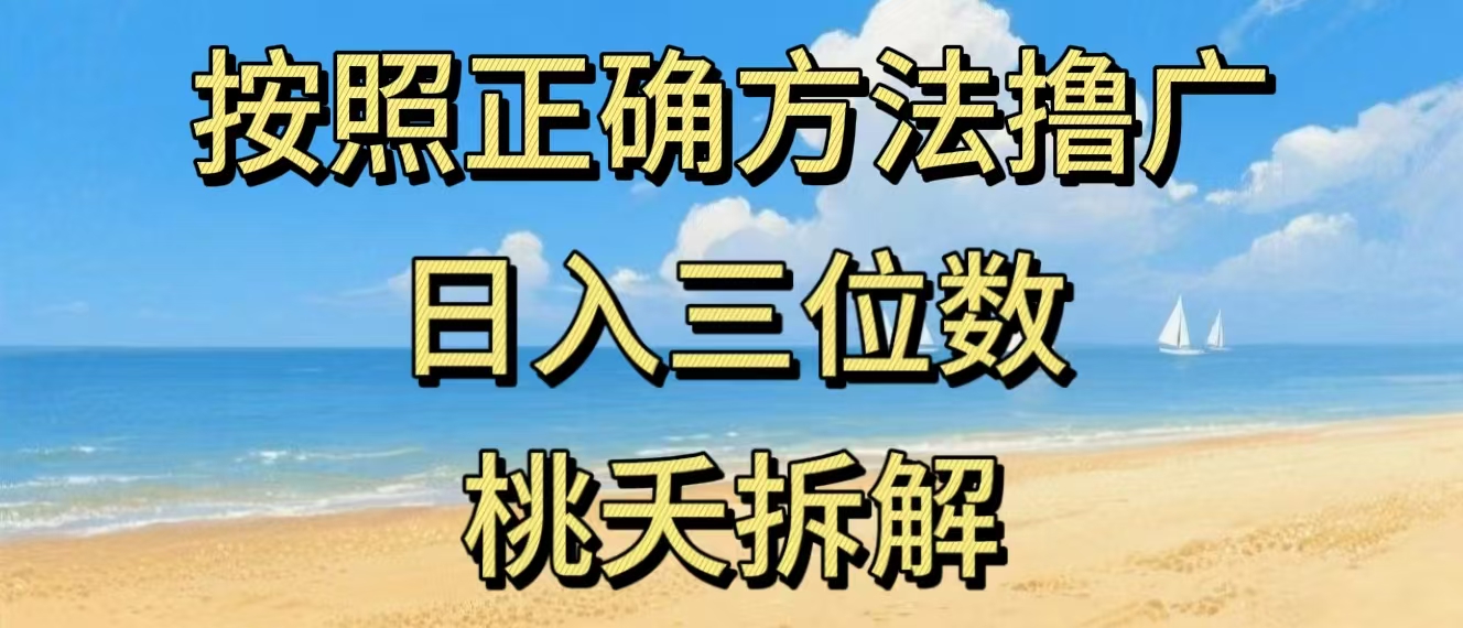 最新零撸看广告賺米，按照正确方法撸广，日入三位数，适合学生宝妈上班族-副业网