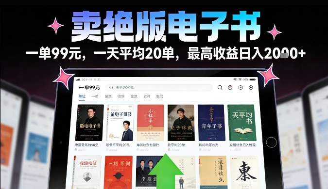 卖绝版电子书,一单99米一天平均20单,最高收益日入2k+,落地性强且变现稳定【揭秘】-副业网