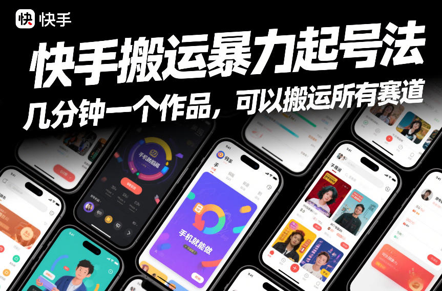 快手搬运暴力起号法,几分钟一个作品,手机就能做,可以搬运所有赛道-副业网