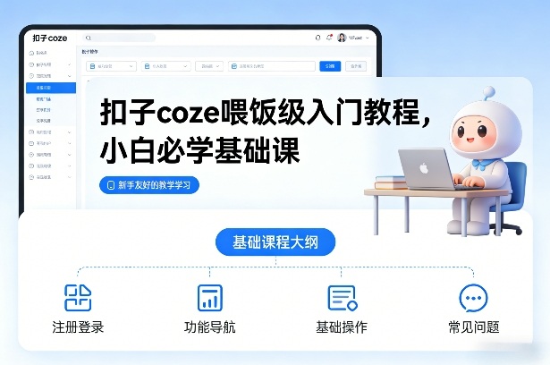 扣子coze喂饭级入门教程，小白必学基础课-副业网