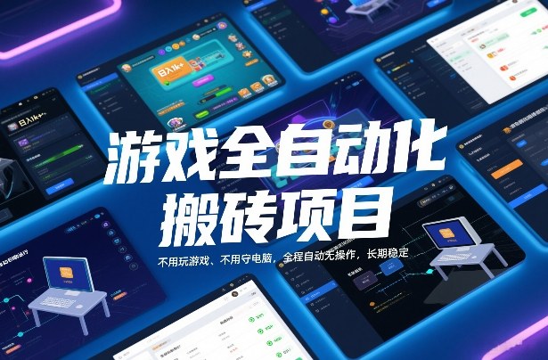 游戏全自动化搬砖项目，日入1k+，不用玩游戏、不用守电脑，全程自动无操作，长期稳定【揭秘】-副业网
