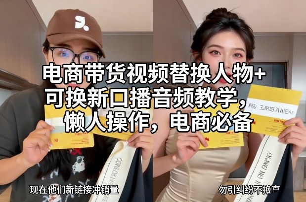 电商带货视频替换人物+可换新口播音频教学,懒人操作,电商必备-副业网