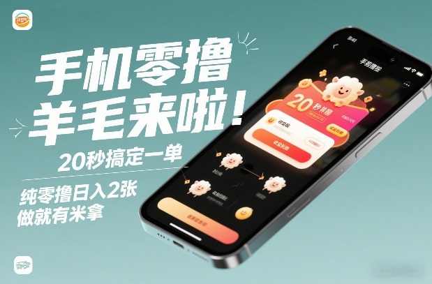 手机零撸薅羊毛来啦!20秒搞定一单,纯零撸日入2张,做就有米拿【揭秘】-副业网