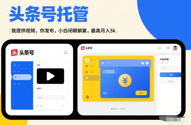 头条号AI托管,我提供视频,你发布,小白闭眼躺賺,最高月入5k+【揭秘】-副业网