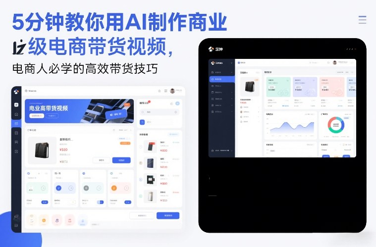 5分钟教你用AI制作商业级电商带货视频,电商人必学的高效带货技巧-副业网