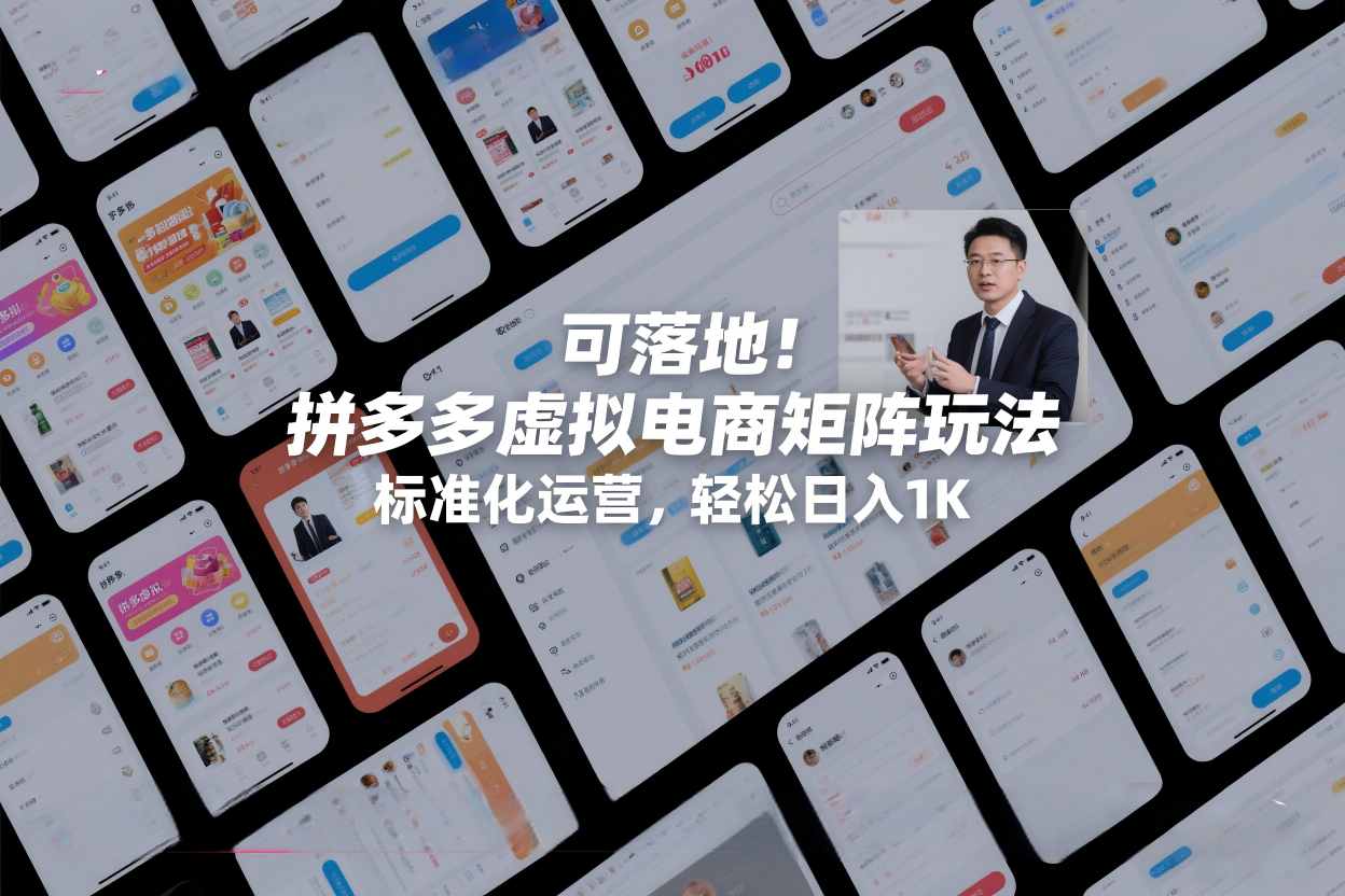 可落地！拼多多虚拟电商矩阵玩法，标准化运营，轻松日入1K+【揭秘】-副业网