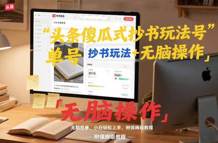 头条傻瓜式抄书玩法单号日收入8张+无脑操作，简单粗暴，小白轻松上手，附保姆级教程-副业网