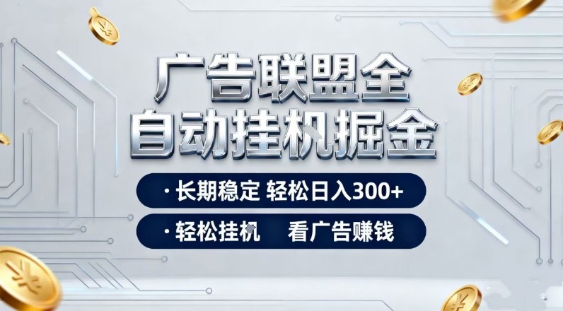 广告联盟全自动掘金,全程操作简单易上手,无需人工值守,轻松看广告賺米,日入3张【揭秘】-副业网
