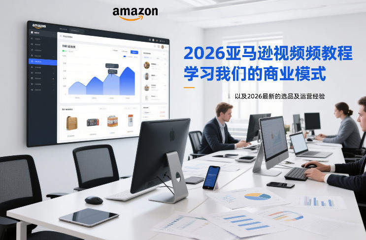 2026亚马逊视频教程,学习我们的商业模式,以及2026最新的选品及运营经验-副业网