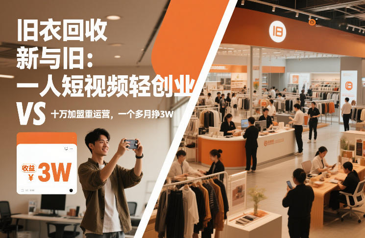 旧衣回收“新”与“旧”:一人短视频轻创业,VS十万加盟重运营,一个多月挣3W【揭秘】-副业网