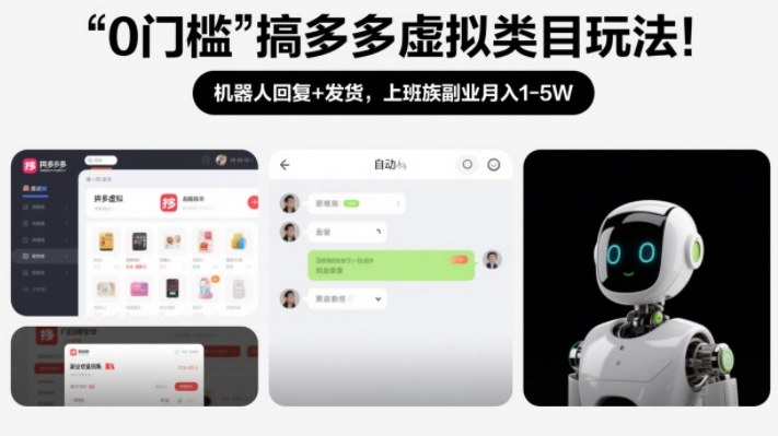 0门槛搞多多虚拟类目玩法！机器人回复+发货，上班族副业月入1-5W【揭秘】-副业网
