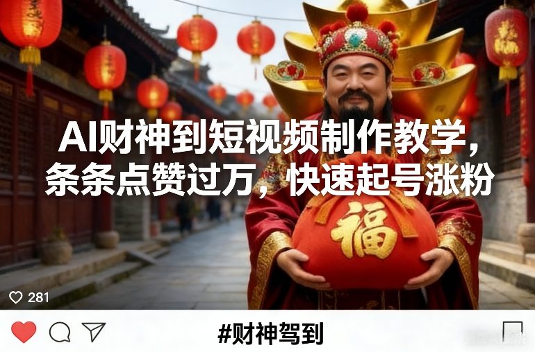 AI财神到短视频制作教学，条条点赞过万，快速起号涨粉-副业网