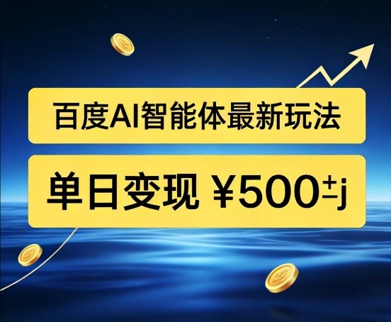 百度网盘拉新AI智能体最新打法,被动收益,新手小白也能月入2W+【揭秘】-副业网