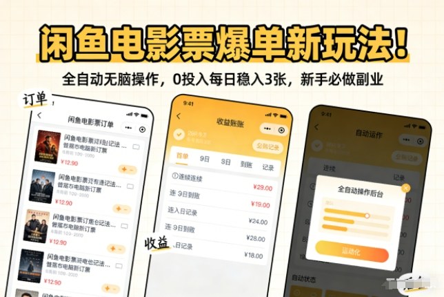 闲鱼电影票爆单新玩法！全自动无脑操作，0投入每日稳入3张，新手必做副业【揭秘】-副业网