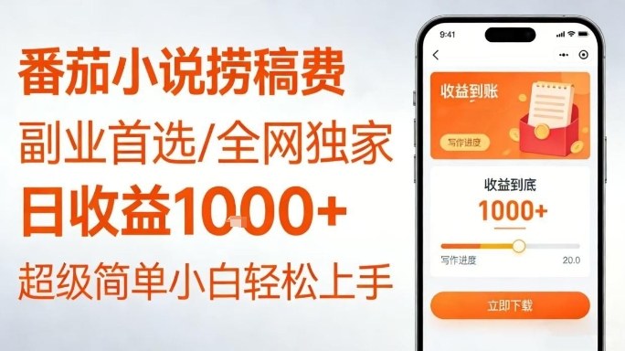 全网独家！番茄小说捞稿费，日收益1k+，副业必看，小白易上手，超级简单【揭秘】-副业网