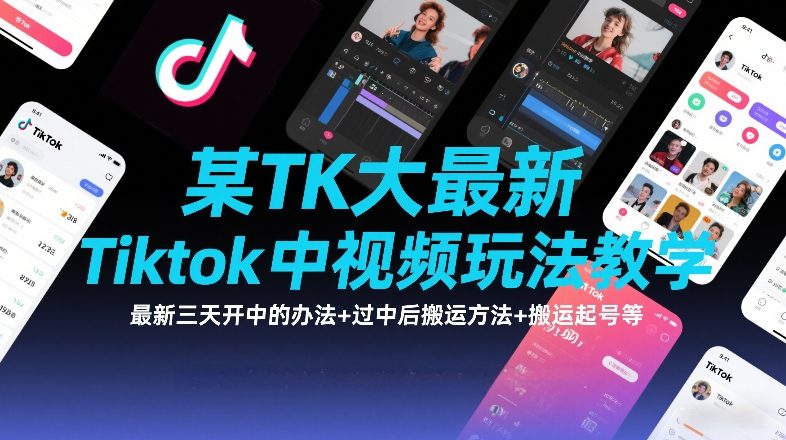 某TK大佬最新Tiktok中视频玩法教学，最新三天开中的办法+过中后搬运方法+搬运起号等-副业网