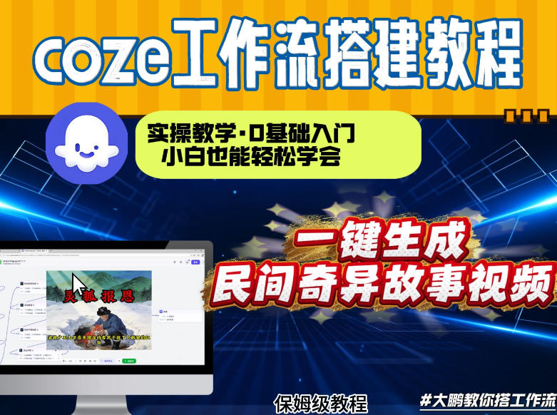 通过Coze工作流,制作民间奇异故事视频,几分钟制作一个视频从0到1演示搭建过程,实操教学-副业网