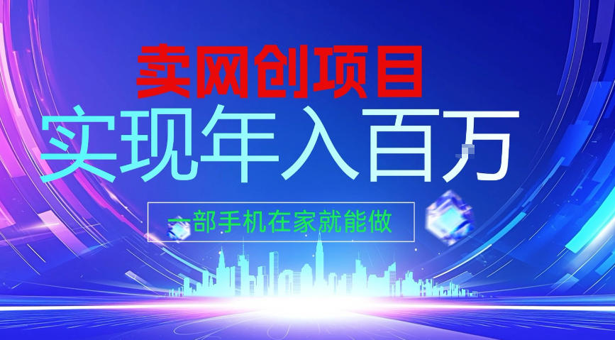 2026年通过“卖项目”实现年入100个W,一部手机在家就能做,2026轻创业首选【揭秘】-副业网