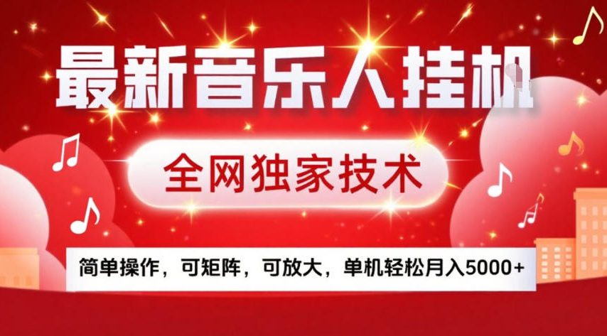 最新音乐人挂G,全网独家技术,简单操作,可矩阵,可放大,单机轻松月入5k+【揭秘】-副业网