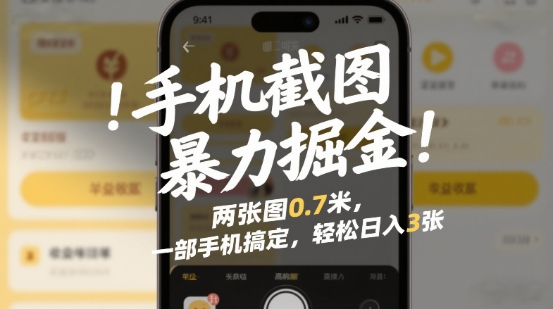 手机截图暴力掘金!两张图0.7米,一部手机搞定,轻松日入3张【揭秘】-副业网