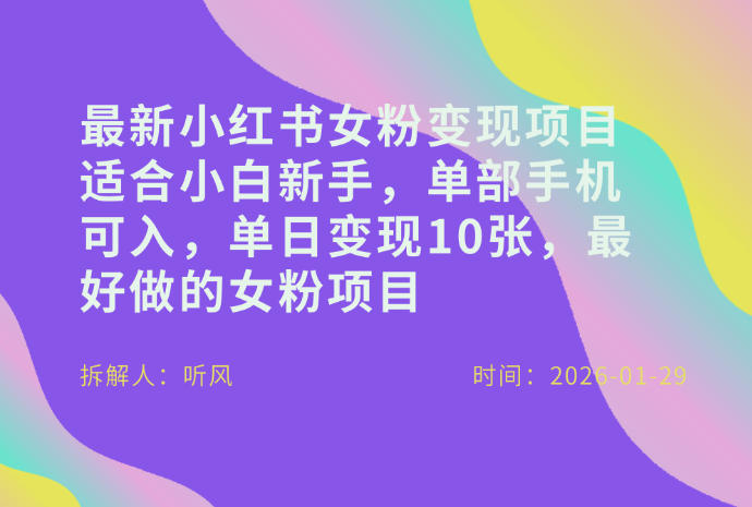 小红书女粉最新变现项目，适合小白新手，单部手机可入，单日变现多张-副业网