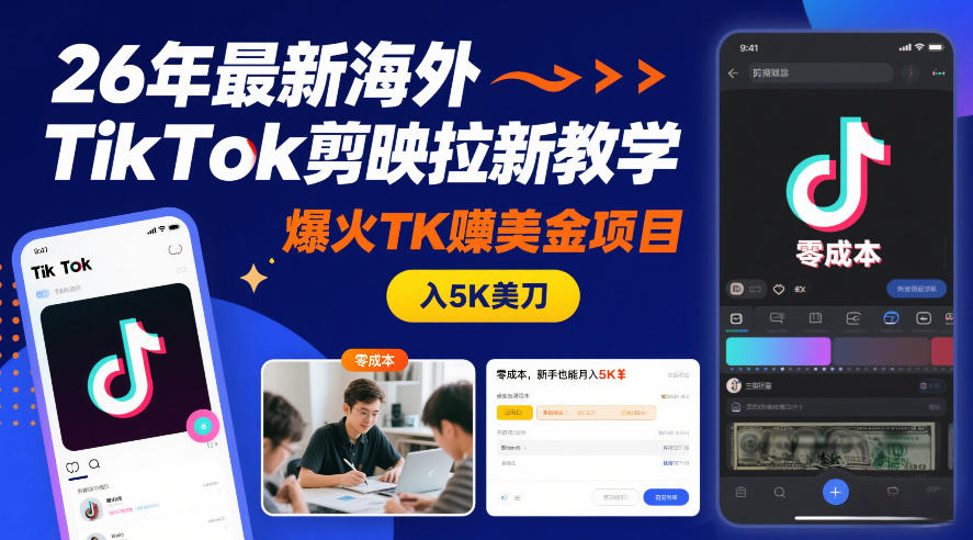 26年最新海外TikTok剪映拉新教学，爆火TK賺美金项目，零成本，新手也能月入5K美刀-副业网