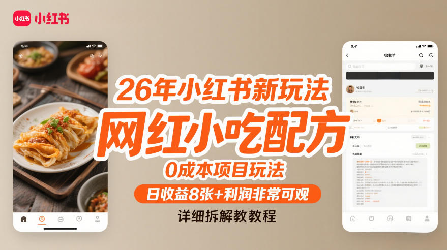 26年小红书新玩法，网红小吃配方，0成本项目玩法，日收益8张+利润非常可观，详细拆解教程-副业网