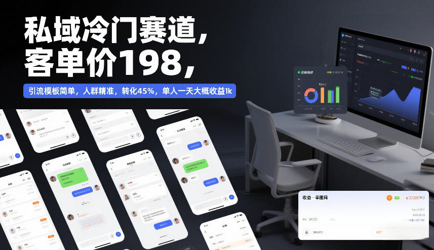 私域冷门赛道，客单价198，引流模板简单，人群精准，转化45%，单人一天大概收益1k-副业网