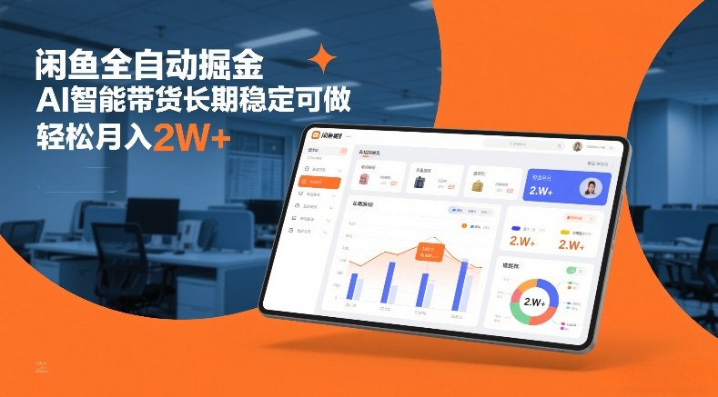 闲鱼全自动掘金,AI智能带货长期稳定可做,轻松月入2W+【揭秘】-副业网