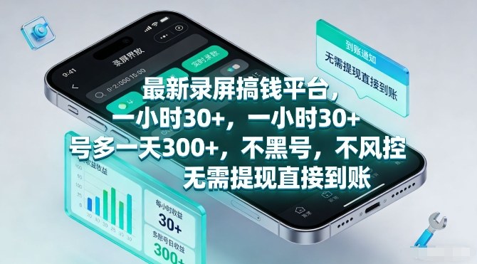 最新录屏搞钱平台,一小时30+,号多一天3张+,不风控,无需提现直接到账【揭秘】-副业网
