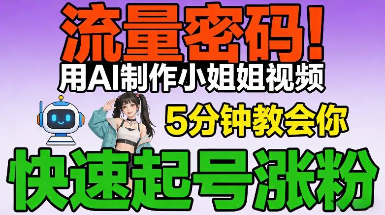 流量密码！用AI制作小姐姐视频，5分钟教会你，快速起号涨粉(附教程)-副业网