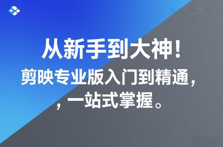 从新手到大神!剪映专业版入门到精通,一站式掌握-副业网