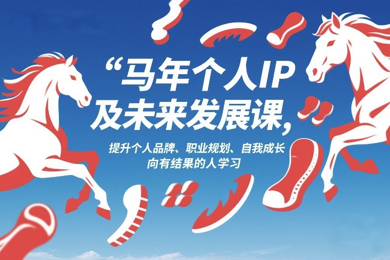 马年个人IP及未来发展课2026年1月17-18，提升个人品牌、职业规划、自我成长，向有结果的人学习-副业网