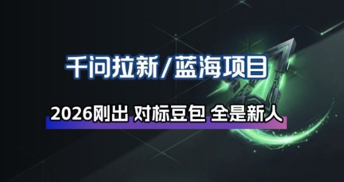 千问拉新项目拆解_阿里狂砸30E，这还不马上入局接富贵-副业网