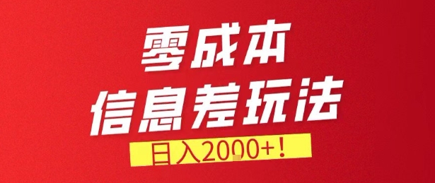 零门槛0成本信息差玩法，日入2k+，长期稳定的副业项目【揭秘】-副业网