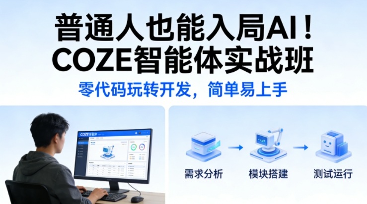 普通人也能入局AI！COZE智能体实战班，零代码玩转开发，简单易上手-副业网