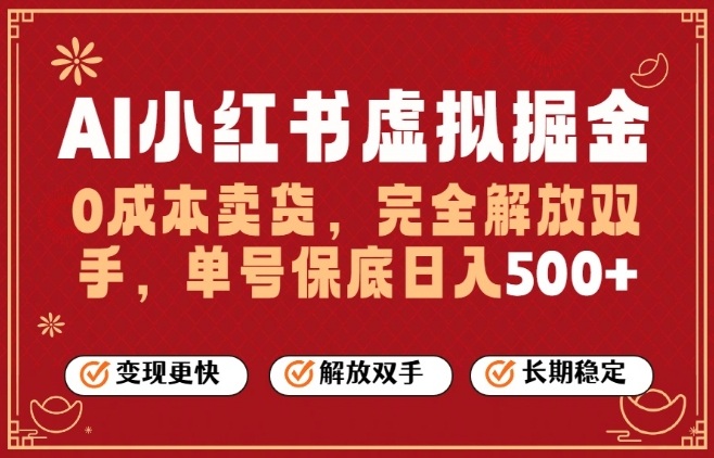 全自动运行，完全托管，单账号轻松日入5张+，26年最大的风口【揭秘】-副业网