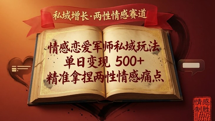 情感恋爱军师私域玩法，单日变现5张+，精准拿捏两性情感痛点-副业网