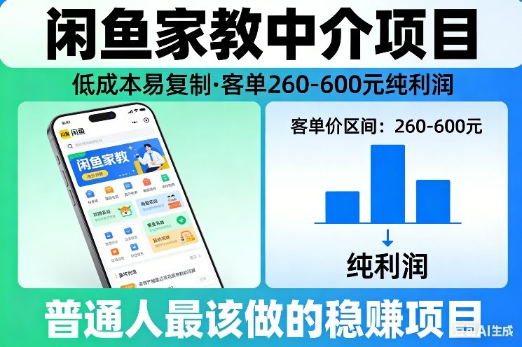 闲鱼家教中介项目，低成本易复制，客单260-600不等纯利润，这才是普通人最该做的稳賺项目-副业网