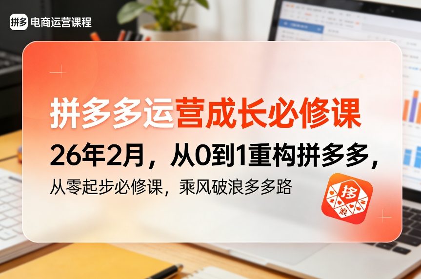 拼多多运营成长必修课26年2月,从0到1重构拼多多,从零起步必修课,乘风破浪多多路-副业网