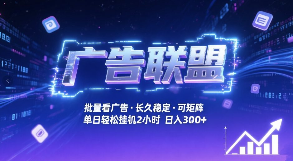 广告联盟全自动掘金,无需人工自动批量看广告,单窗口最高收益30+可矩阵月入1W+【揭秘】-副业网