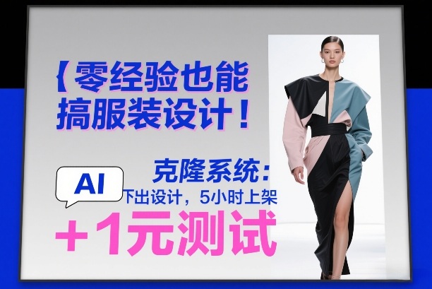零经验也能搞服装设计！克隆系统：AI点几下出设计，5小时上架+1元测试-副业网