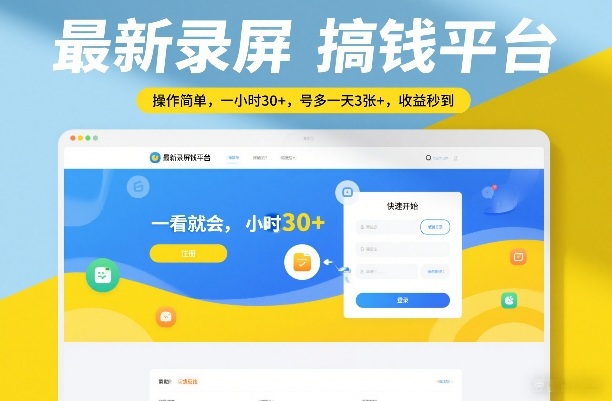 最新录屏搞钱平台,操作简单,一看就会,一小时30+,号多一天3张+,收益秒到【揭秘】-副业网