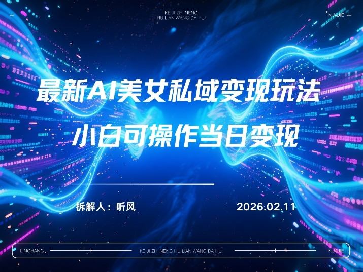 2026年小红书AI美女引流男粉最新玩法,每日引流100+,变现路径多-副业网
