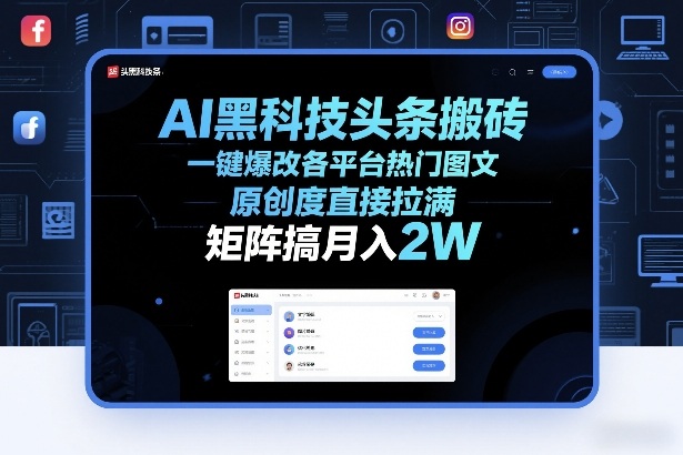 AI黑科技头条搬砖,一键爆改各平台热门图文,原创度直接拉满,矩阵搞月入2W+【揭秘】-副业网