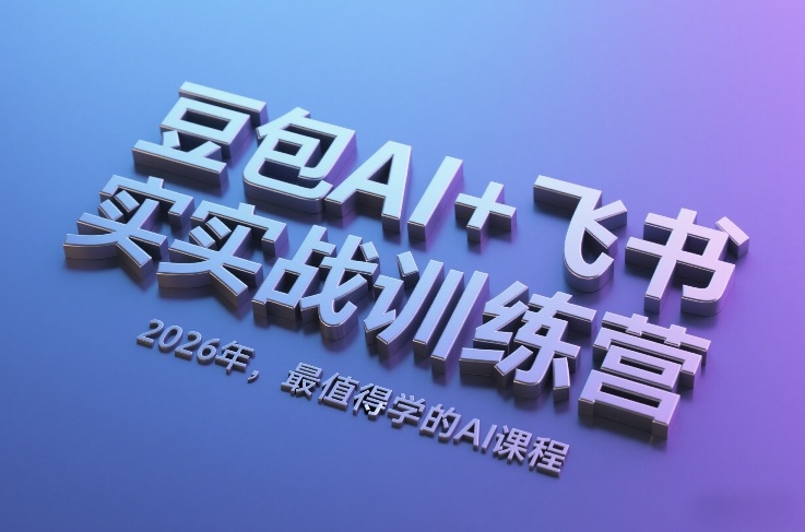 豆包AI+飞书实战训练营，2026年，最值得学的AI课程-副业网