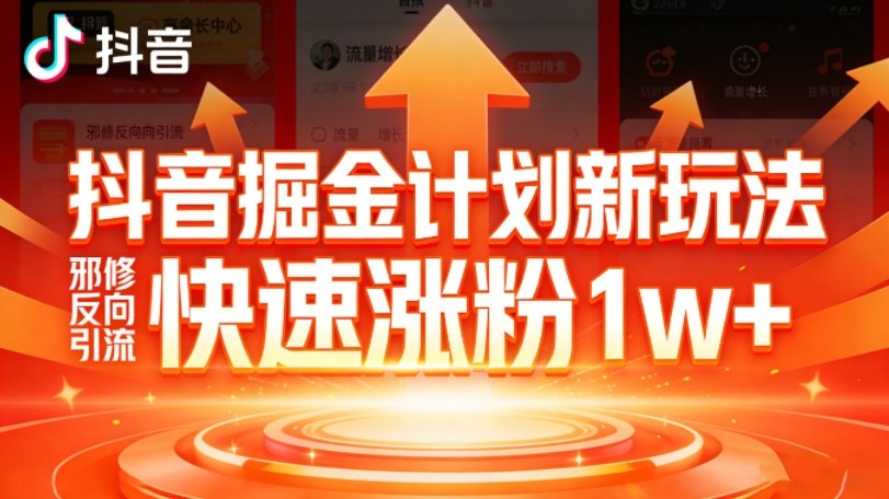 抖音掘金计划新玩法,邪修反向引流,7天快速涨粉1w+-副业网